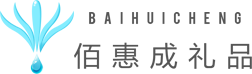 武漢禮品定制,年會禮品定制,武漢商業禮品,武漢市佰惠成禮品有限公司